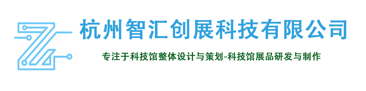 杭州智汇创展科技有限公司